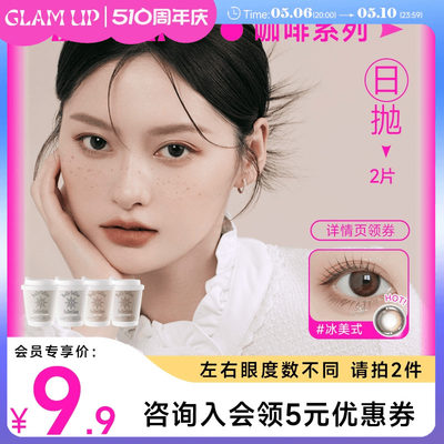 GLAM UP美幕美瞳日抛2片每日咖啡系列冰美式生椰摩卡彩色隐形眼镜