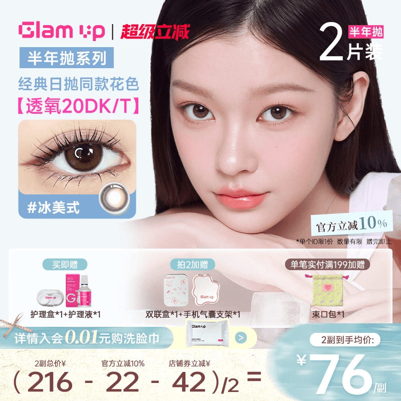 GLAM UP美瞳半年抛2片高透氧隐形冰美式焦糖琥珀光亚裔新手入门款