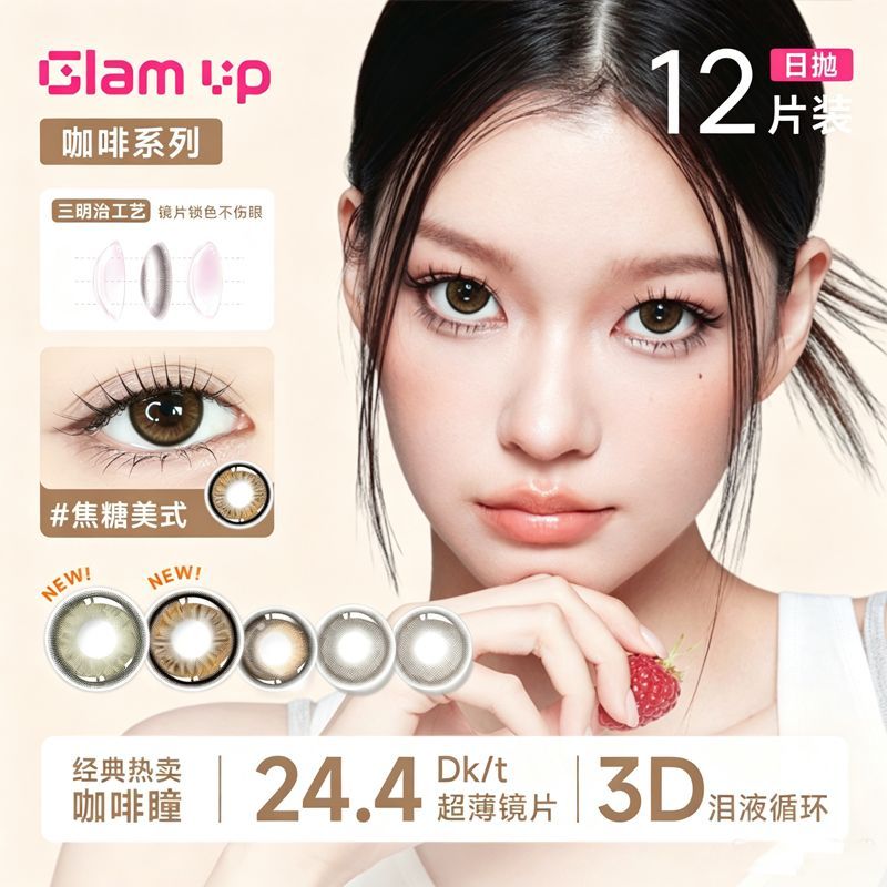 Glamup美幕美瞳日抛12片咖啡系列冰美式黑美式焦糖美式