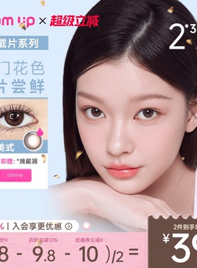 GLAM UP美幕美瞳日抛6片装冰美式琥珀光碎云母彩色小直径隐形眼镜
