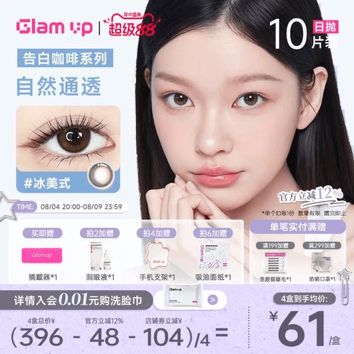 GLAMUP美瞳日抛10片黑美式冰美式日常混血