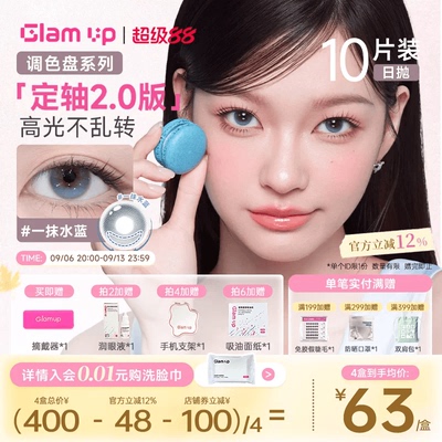 GLAM UP【2.0升级版-定轴乖乖高光】日抛美瞳10片一抹水蓝大直径