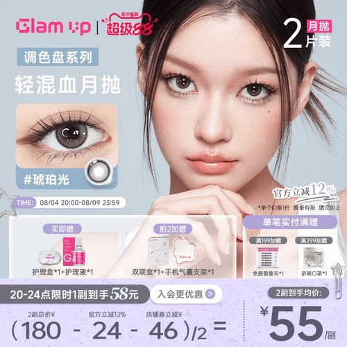 GLAM UP调色盘美瞳月抛2片装蓝色自然轻混血隐形眼镜琥珀光台产
