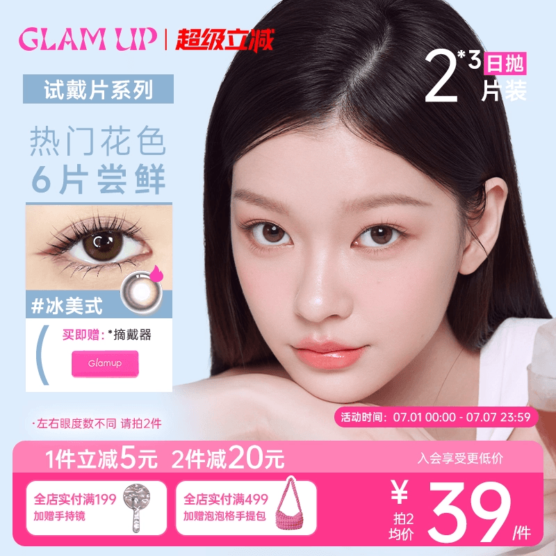 GLAM UP美幕美瞳日抛6片装冰美式琥珀光碎云母彩色小直径隐形眼镜
