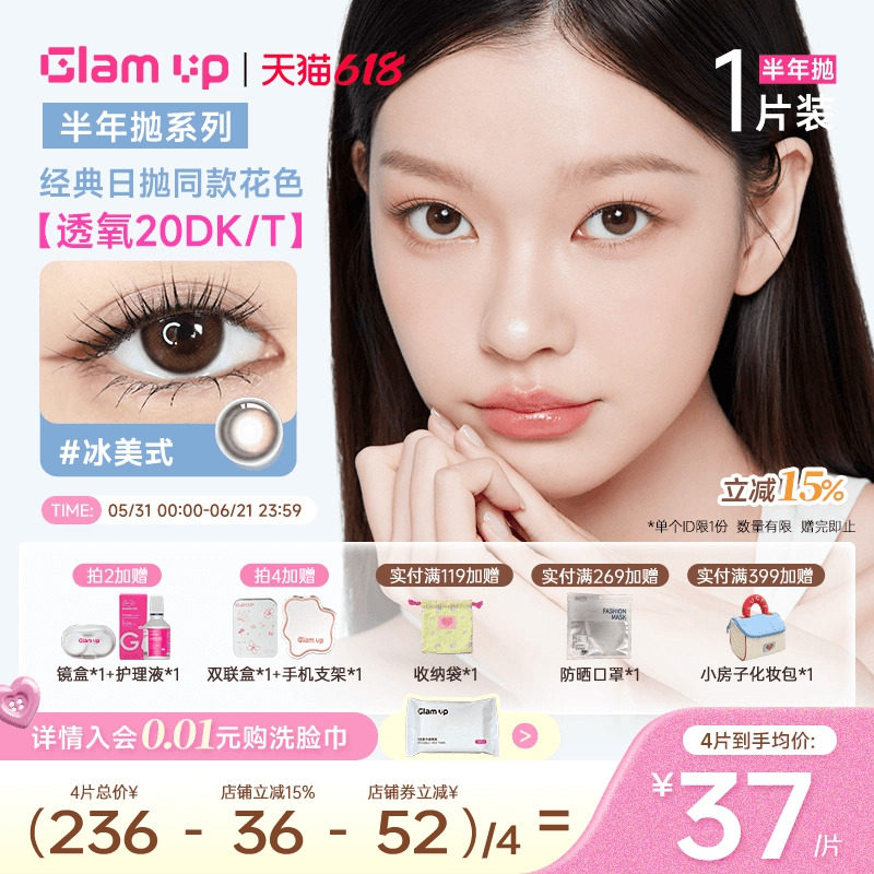 GLAMUP美瞳半年抛1片冰美式大直径近视隐形眼镜琥珀光新手入门款