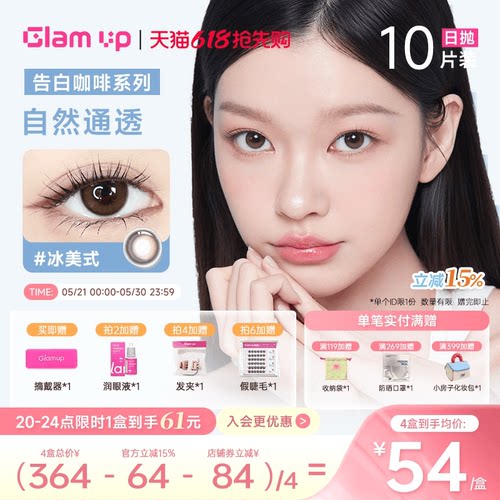 GLAMUP美瞳日抛10片冰美式焦糖美式琥珀光日常混血