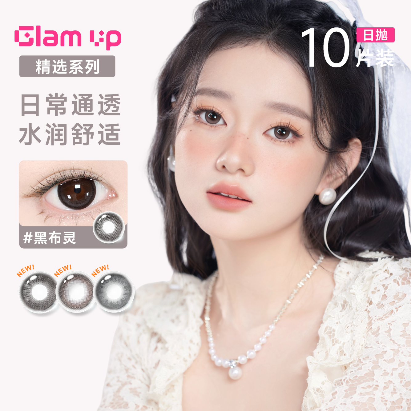 GLAM UP告白日抛10片大直径美瞳彩色隐形眼镜自然海燕燕麦