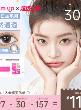 GLAM UP美幕美瞳日抛10*3精选系列生椰摩卡小直径隐形眼镜旗舰店