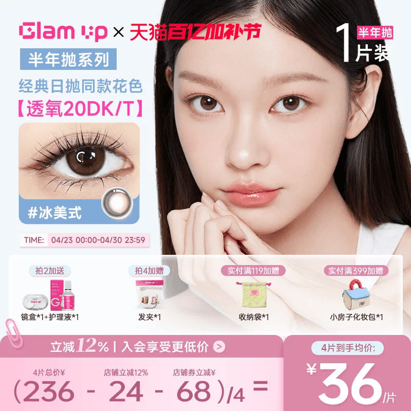 GLAMUP美瞳半年抛1片冰美式大直径近视隐形眼镜琥珀光新手入门款