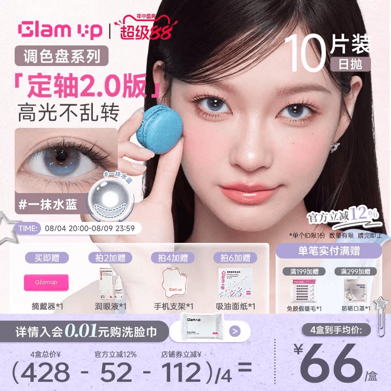 GLAM UP【2.0升级版-定轴乖乖高光】日抛美瞳10片一抹水蓝大直径