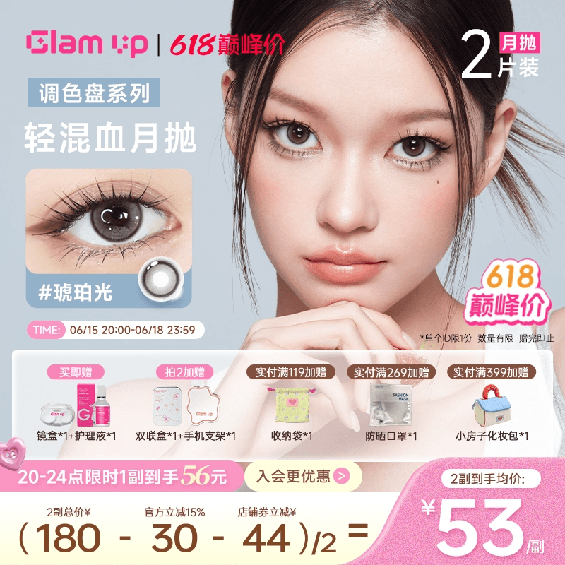 GLAM UP调色盘美瞳月抛2片装蓝色自然轻混血隐形眼镜琥珀光台产