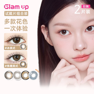GLAM UP美瞳日抛五小盒10片咖啡隐形眼镜冰美式焦糖美式琥珀光
