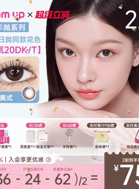 GLAM UP咖啡美瞳半年抛2片装近视隐形眼镜冰美式高透氧小直径自然