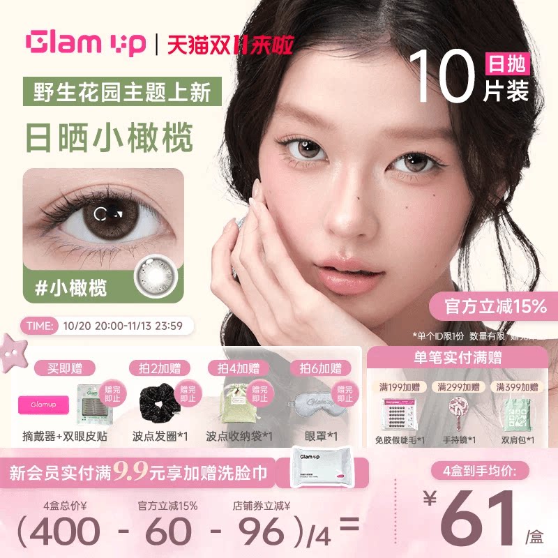 GLAM UP美瞳日抛10片彩色隐形眼镜小橄榄黑美式冰美式焦糖美式