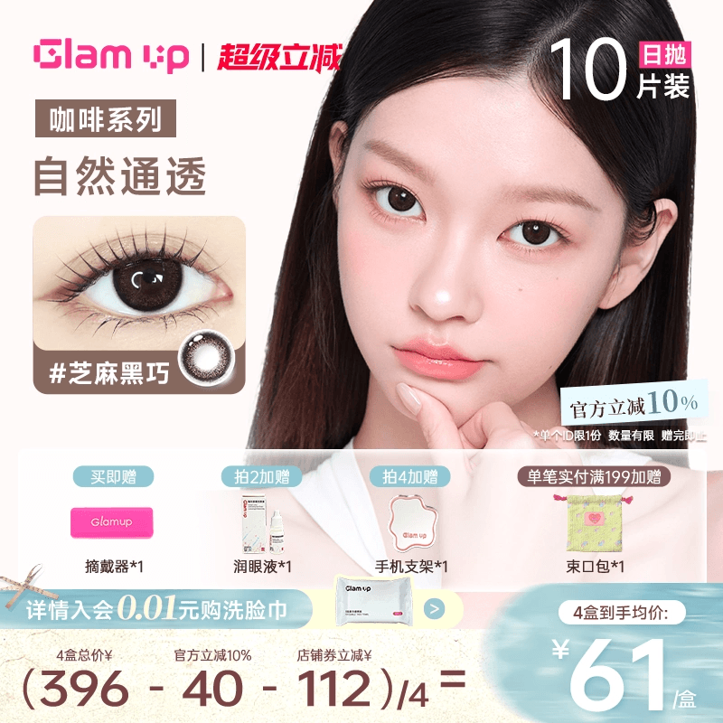GLAM UP美瞳日抛10片咖啡调色盘彩色隐形眼镜黑美式冰美式焦糖