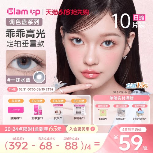 Glam up 粉水0.06超薄美瞳
