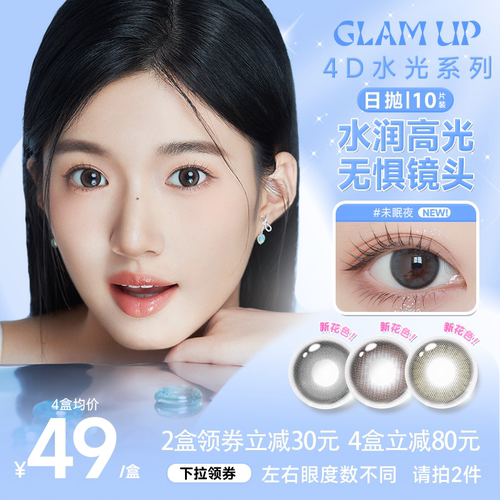 GLAM UP美幕美瞳日抛10片装4D水光彩色隐形近视眼镜小直径旗舰店