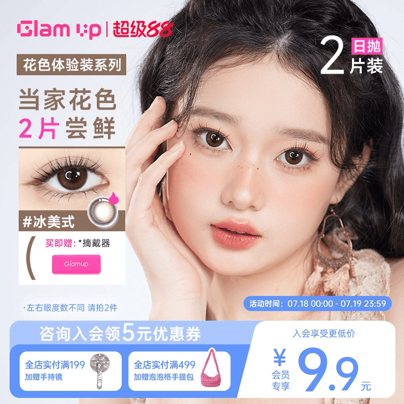 U先|GLAM UP美瞳日抛2片咖啡系列冰美式生椰摩卡彩色隐形眼镜正品