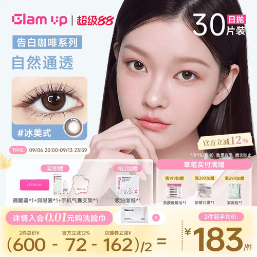 GLAM UP美幕美瞳日抛30片咖啡系列冰美式琥珀光隐形眼镜自然混血