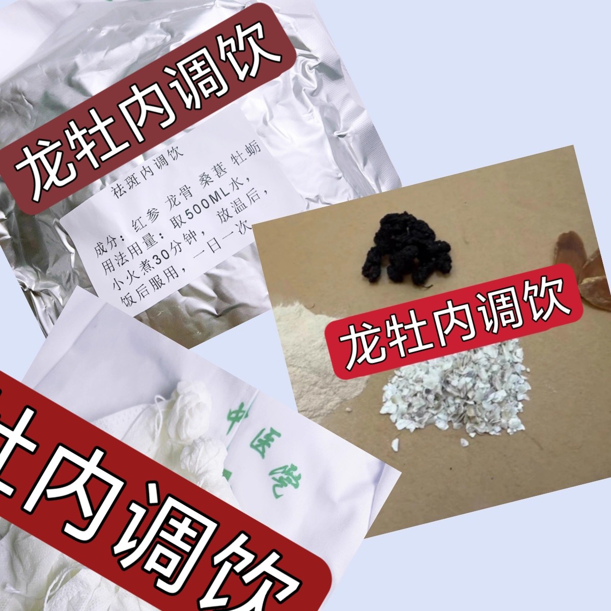 杭州医院【龙牡内调饮】 净斑养颜 晒斑