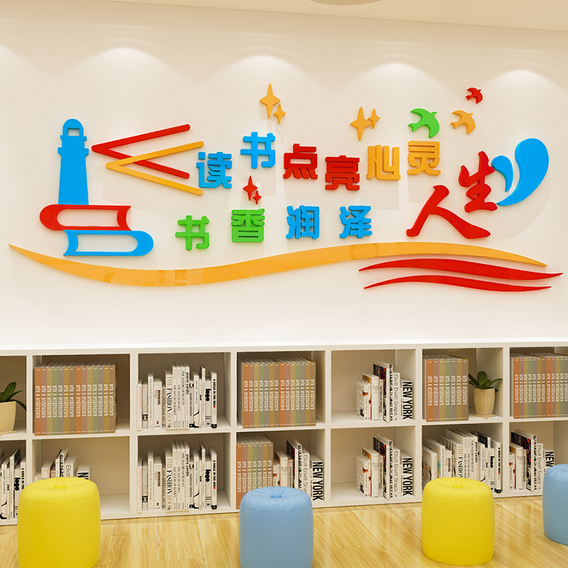 中小学图书角班级文化墙面装饰图书馆阅览室背景墙面布置3d立体贴