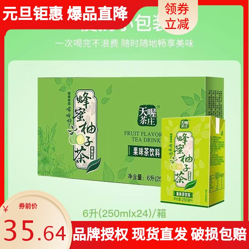 天喔茶庄蜂蜜柚子茶250ml*24盒茶饮料整箱特价果味饮料清爽解腻