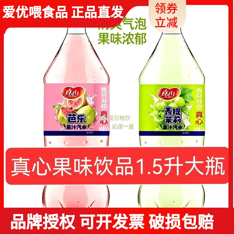 真心果汁汽水1.5升青提茉莉芭乐碳酸饮料果味高颜值饮品网红批发