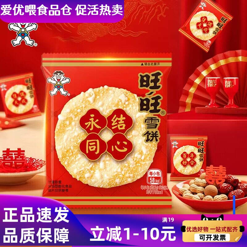 旺旺雪饼婚庆版百年好合结婚喜饼伴手礼专用膨化饼干过年货小零食