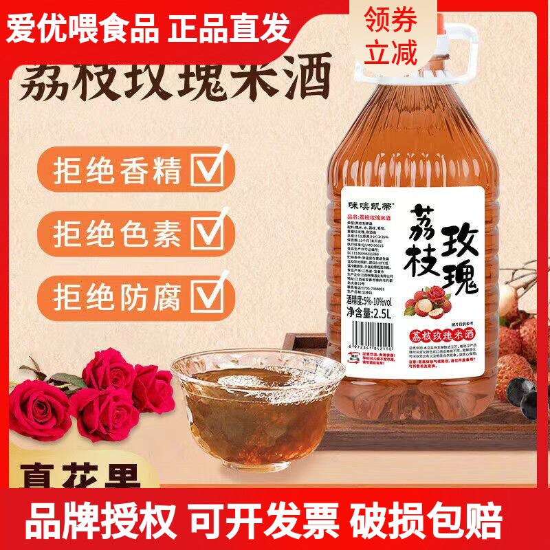 【2.5L】正宗荔枝玫瑰米酒5-10度