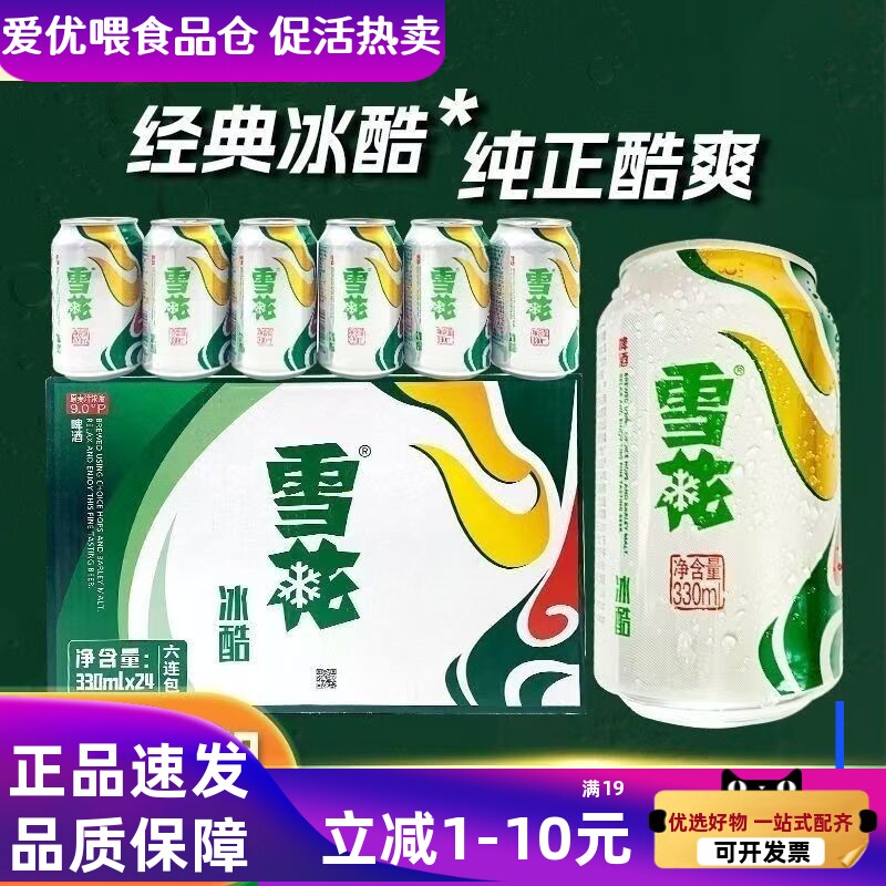 新日期的新货雪花啤酒冰酷330ml*24罐整箱易拉罐装发货清仓