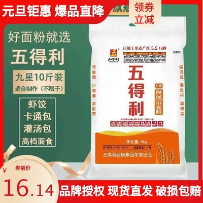 五得利面粉10斤九星尚品5kg高筋小麦粉包子饺子馒头家用白面烘焙