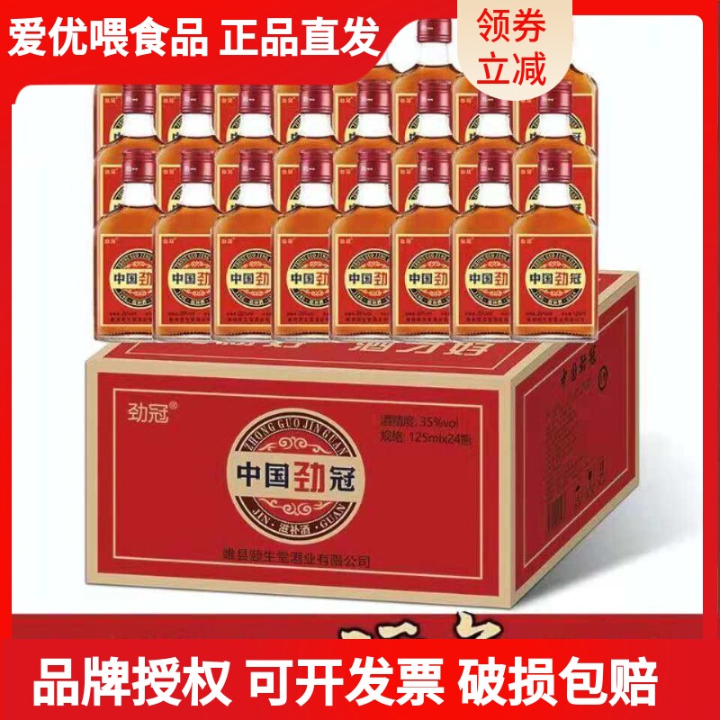 正品中国劲冠酒35度125ML/5斤养生酒6/24瓶装整箱酒水