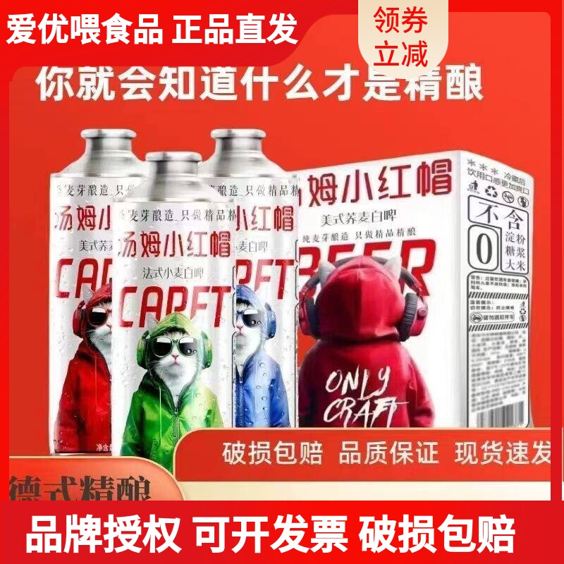 汤姆小红帽德式法式精酿啤酒1升/罐网红高档美式荞麦酿造整箱批发