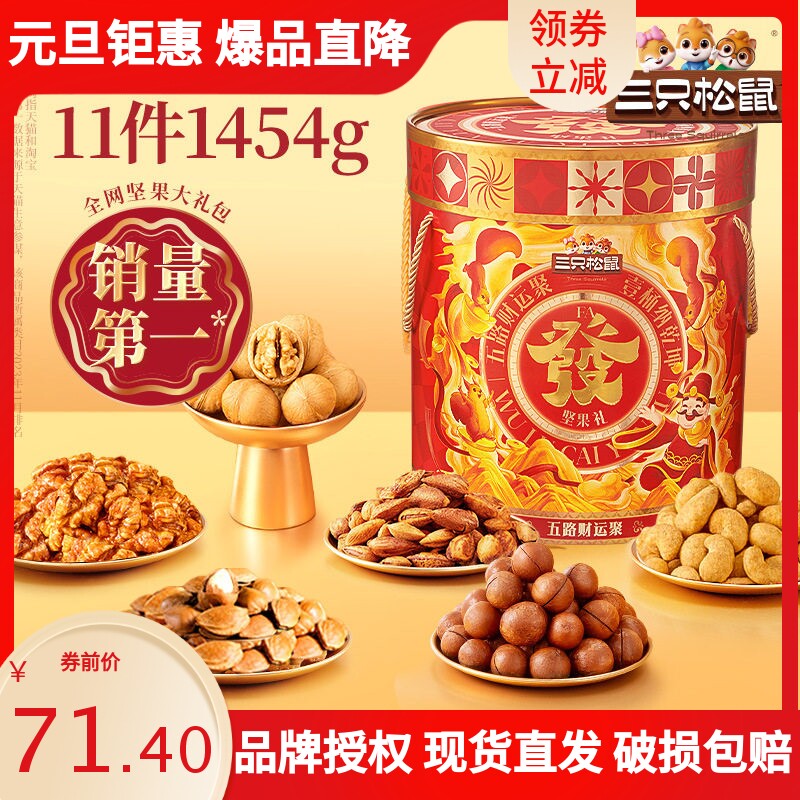 三只松鼠发财桶1454g礼盒装混合组合送礼佳品干果年货零食大礼包