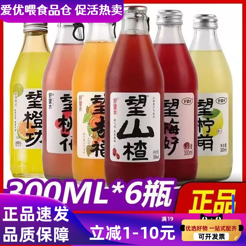 好望水望山楂杏福梅好橙功6瓶