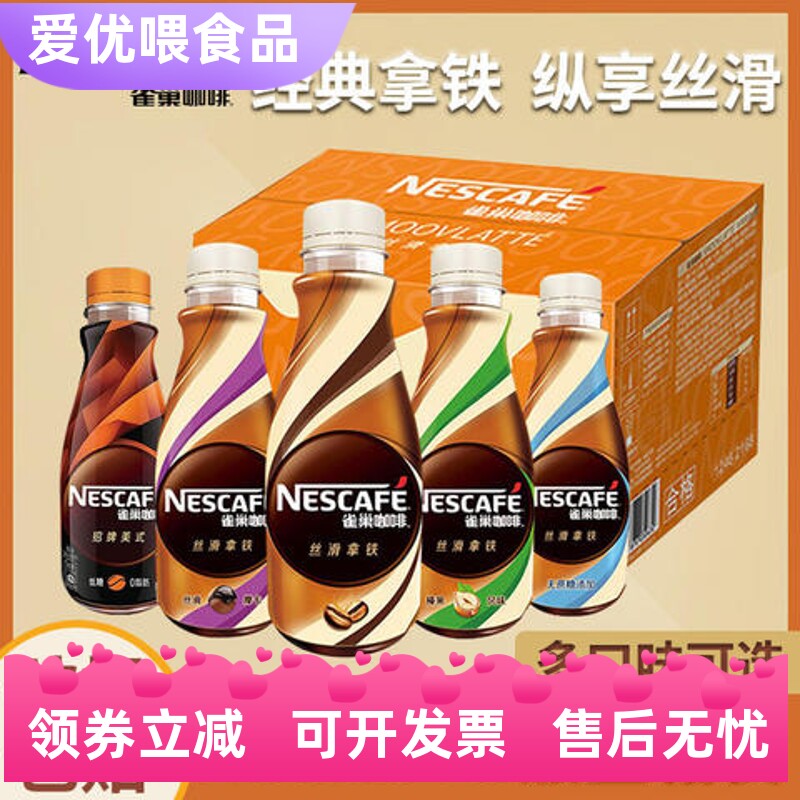 雀巢咖啡268ml*15瓶装丝滑拿铁整箱即饮咖啡多种口味可选咖啡饮料