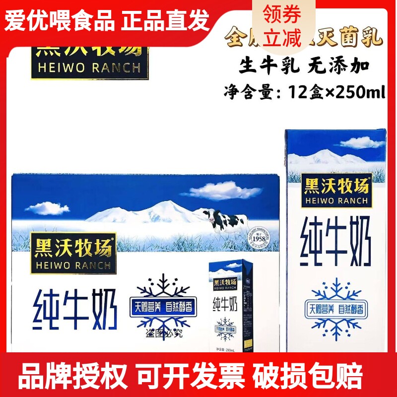 完达山黑沃牧场纯牛奶250ml*12盒装新日期学生奶青少年中老年