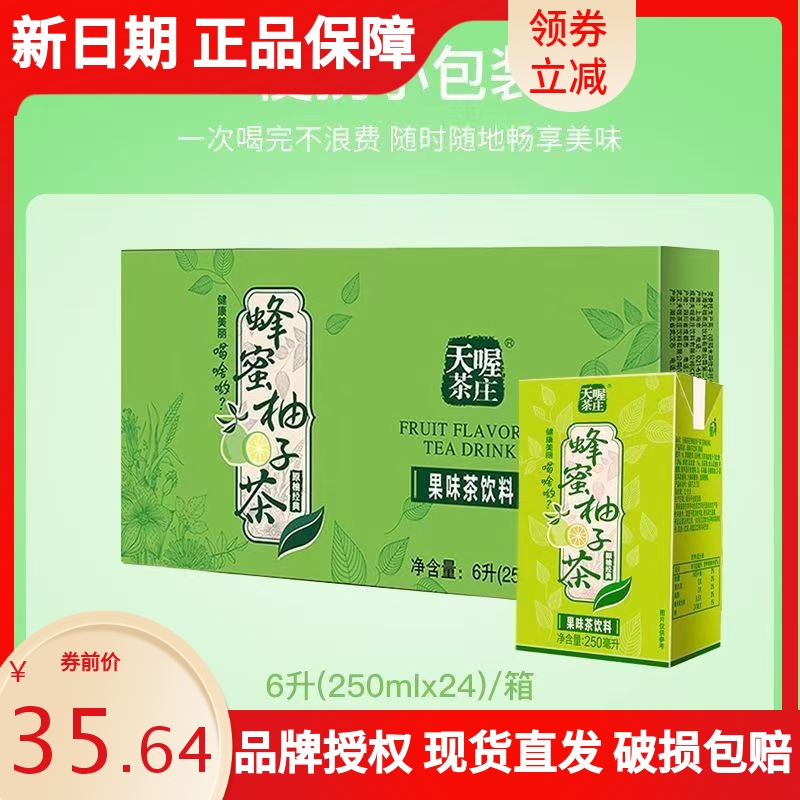 天喔茶庄蜂蜜柚子茶250ml*24盒茶饮料整箱特价果味饮料清爽解腻