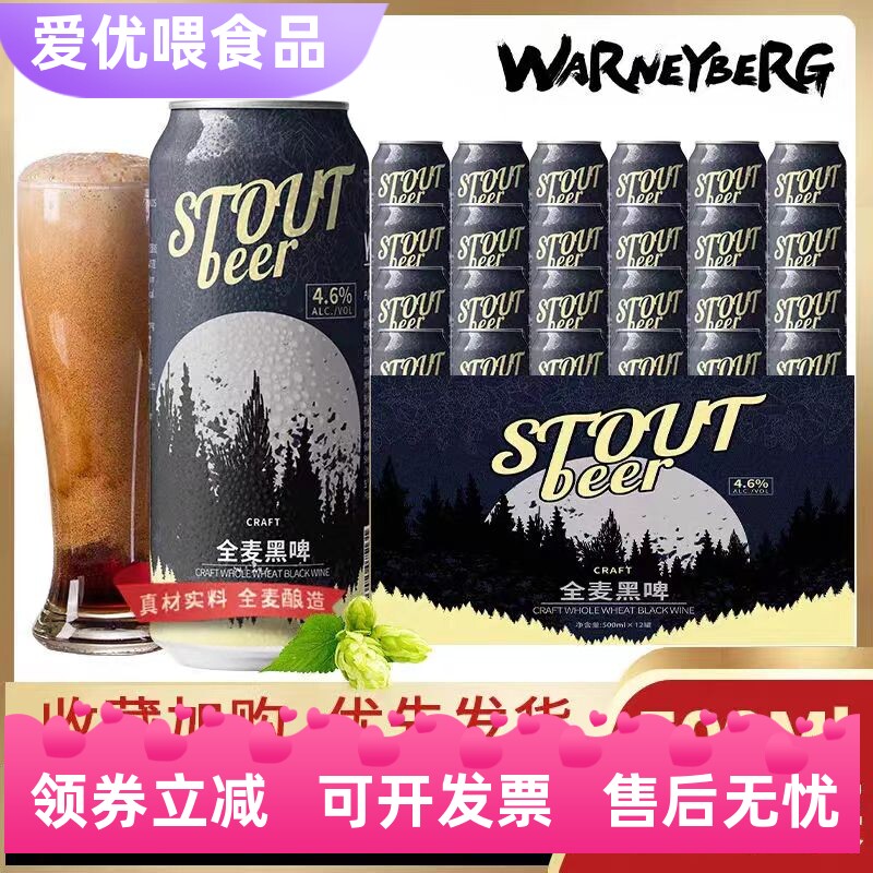 沃尼伯格12度全麦黑啤500ml*12/24罐装德国工艺进口原料精酿啤酒