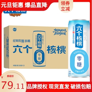 六个核桃 植物蛋白饮料 无蔗糖型核桃乳240ml*24罐早餐奶