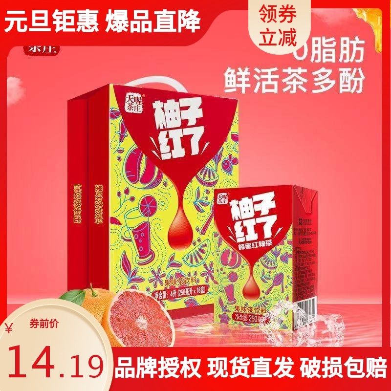 新货天喔茶庄蜂蜜柚子茶红西柚250ml*16盒整箱茶饮料果味茶饮料