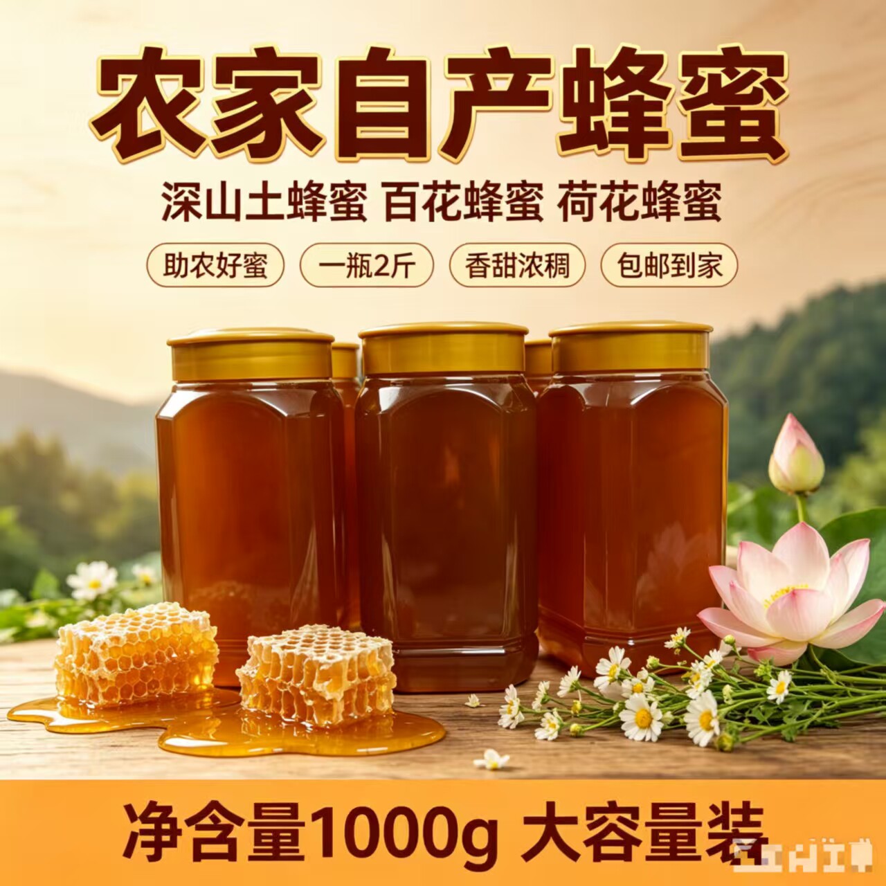 正宗农家土蜂蜜百花蜂蜜纯正深山荷花蜂蜜自产百花蜜1瓶2斤包邮
