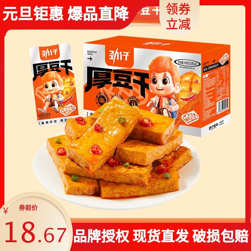 劲仔厚豆干20g*20包休闲麻辣零食辣条湖南特产豆干豆腐干批发