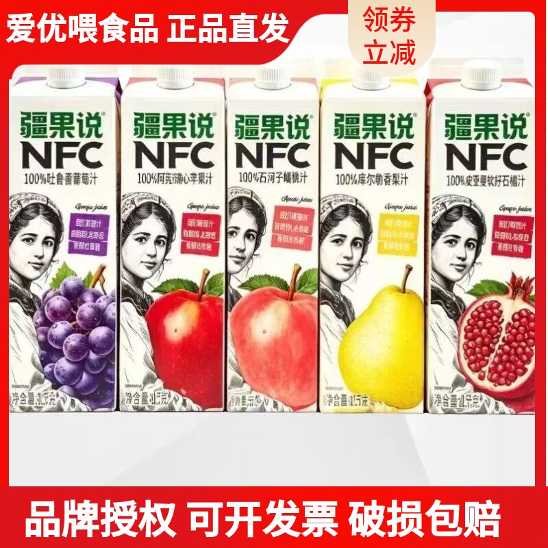 疆果说nfc果汁1L*4大瓶nfc苹果汁吐鲁番红葡萄汁石榴汁香梨汁饮料