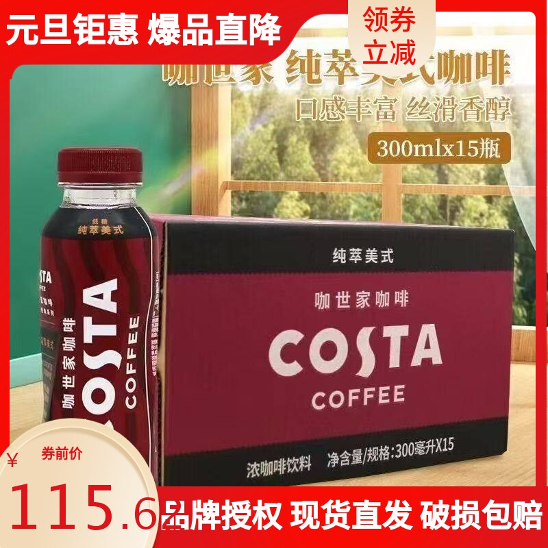 可口可乐COSTA咖啡纯粹美式低糖咖啡300ml*30瓶装整箱咖世家饮料