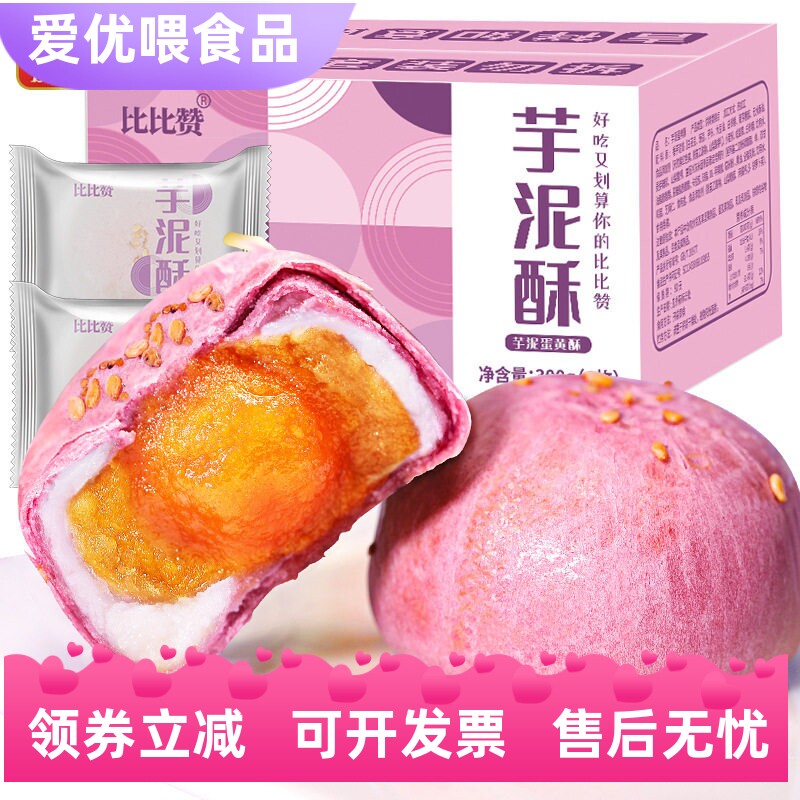网红芋泥酥台湾风味香芋咸蛋黄酥雪媚娘早餐糕点休闲零食品小吃