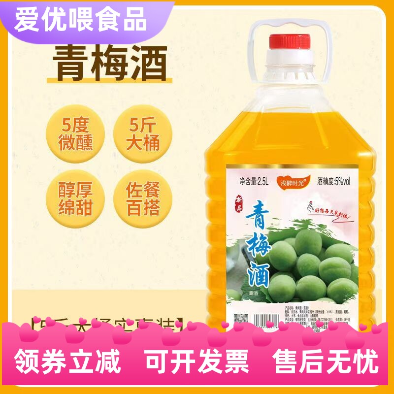 【浅醉时光2.5L】5度青梅酒青梅果酒酸甜低度女士酒网微醺红酒