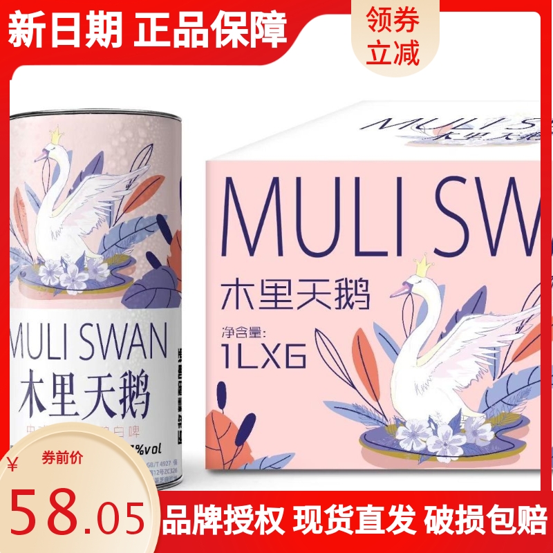 木里天鹅原浆精酿啤酒1L*6罐