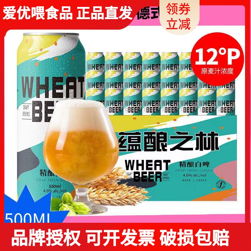 蕴酿之林精酿啤酒500ml*12听装500ml*24罐白啤啤酒整箱罐装德国工