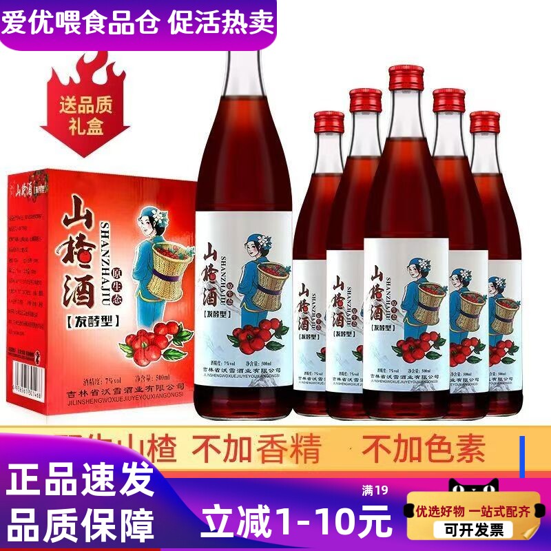 山楂酒东北特产70年代老山楂酒老味道山楂酒女士低度果酒500ml6瓶